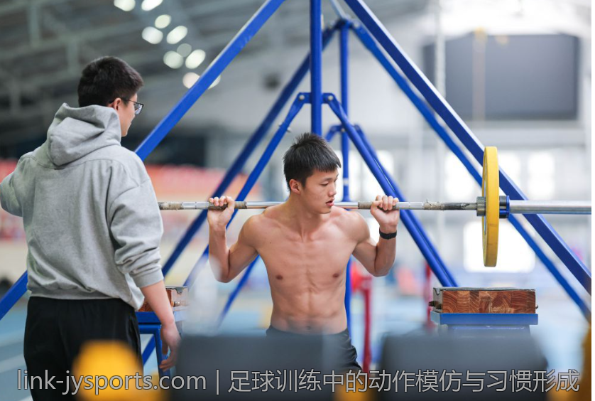 足球训练中的动作模仿与习惯形成