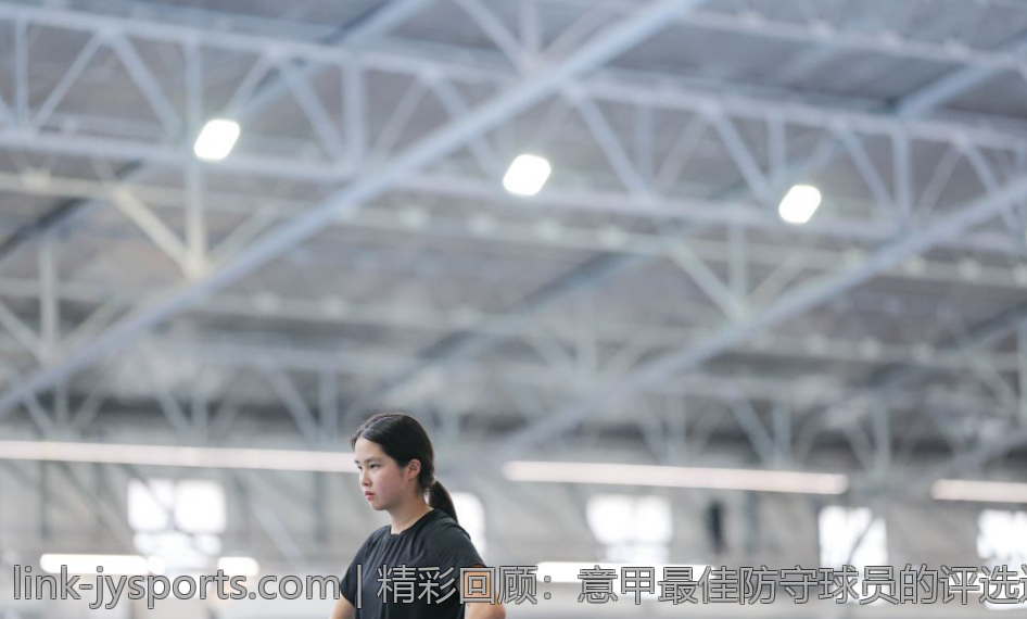 精彩回顾：意甲最佳防守球员的评选过程与标准