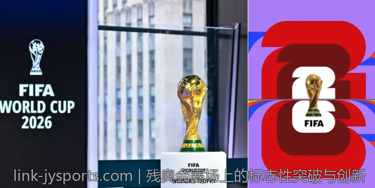 残奥会赛场上的标志性突破与创新