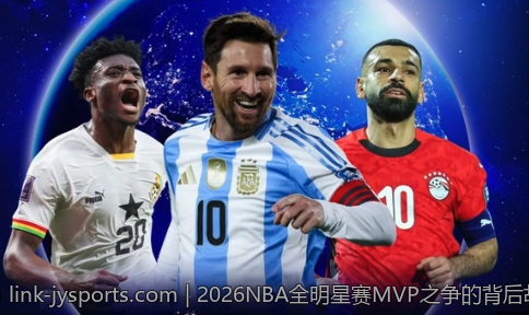 2026NBA全明星赛MVP之争的背后故事